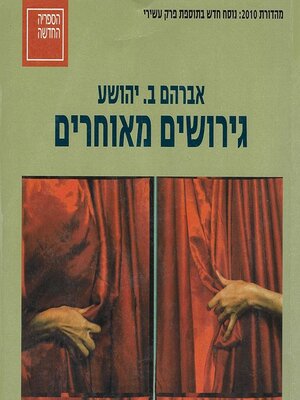 cover image of גירושים מאוחרים